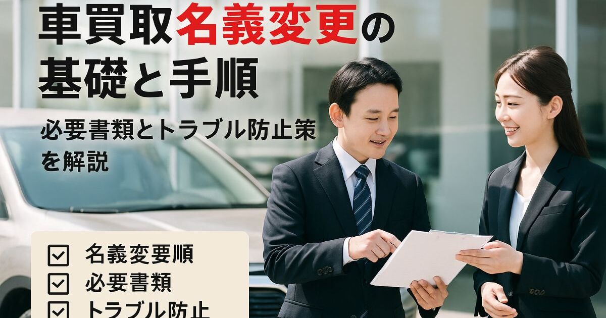 車買取の名義変更に関する基礎知識と手続き方法｜必要書類・トラブル防止策を徹底解説 | コラム | 千葉県で自動車販売や車買取なら株式会社 ...