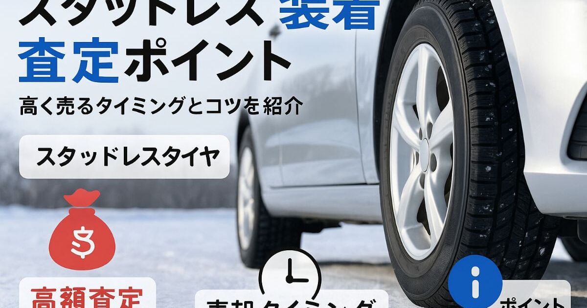 車買取でスタッドレスを装着した車が高額査定に導くポイントと売却 
