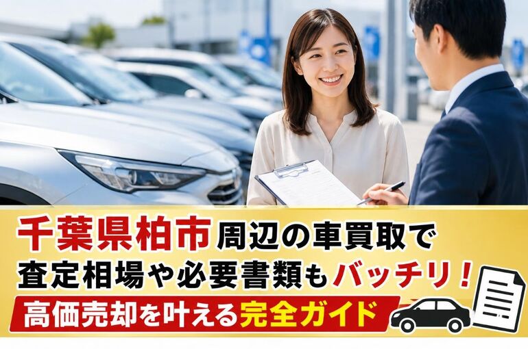 車買取 柏市 ChatGPT Image 2026年6月9日 09_33_09