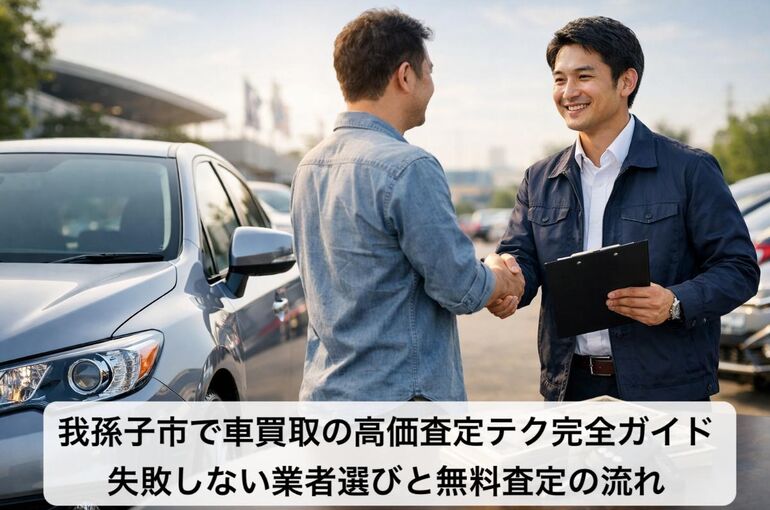30 我孫子市 車買取